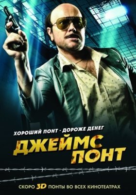 Джеймс Понт (2011) смотреть онлайн