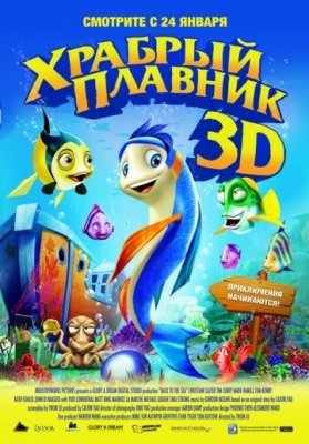 Храбрый плавник (2012) смотреть онлайн