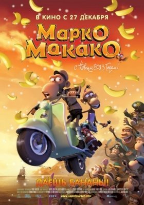 Марко Макако (2012) смотреть онлайн