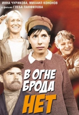 В огне брода нет (1968) смотреть онлайн