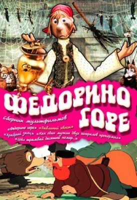 Федорино горе (1974) смотреть онлайн