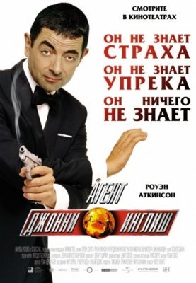 Агент Джонни Инглиш (2003) смотреть онлайн