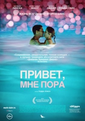 Привет, мне пора (2012) смотреть онлайн