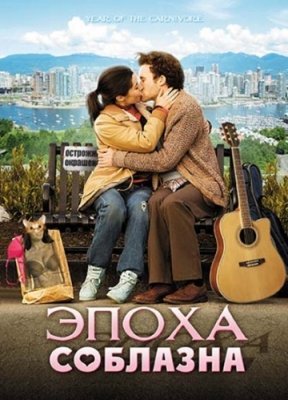 Эпоха соблазна (2009) смотреть онлайн