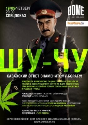 Шу-Чу (2009) смотреть онлайн