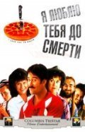 Я люблю тебя до смерти (1990) смотреть онлайн