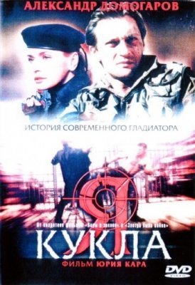 Я – кукла (2002) смотреть онлайн