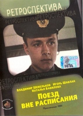 Поезд вне расписания (1985) смотреть онлайн