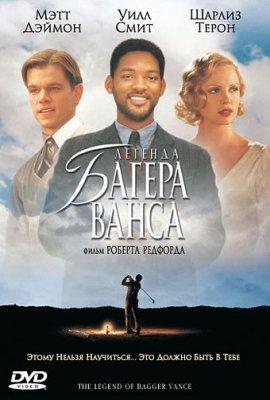 Легенда Багера Ванса (2000) смотреть онлайн