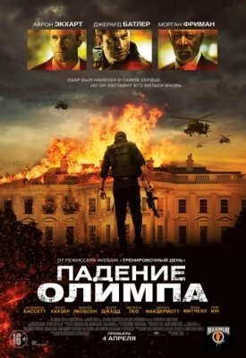 Падение Олимпа (2013) смотреть онлайн