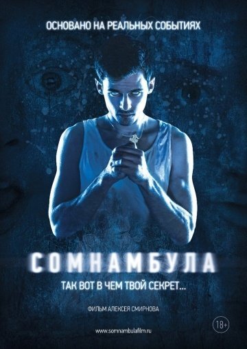 Сомнамбула (2012) смотреть онлайн