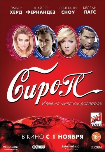 Сироп (2012) смотреть онлайн