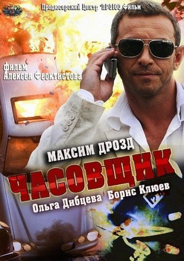 Часовщик (2012) смотреть онлайн