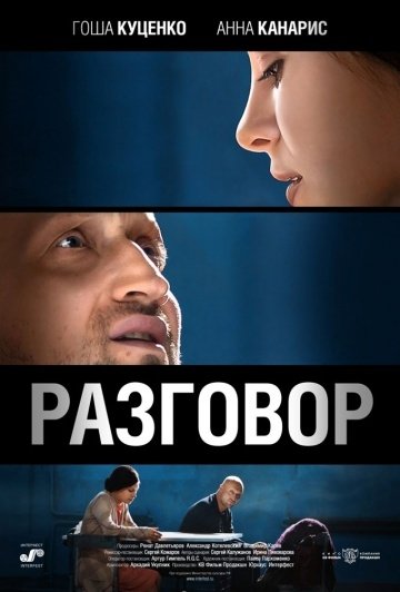 Разговор (2012) смотреть онлайн