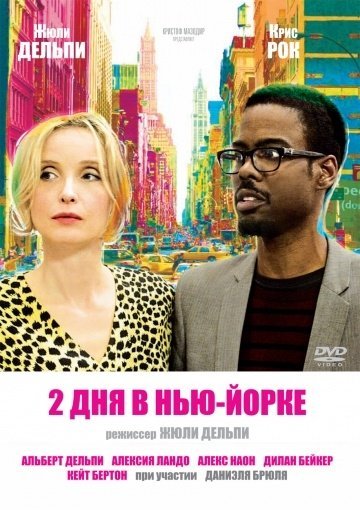 Два дня в Нью-Йорке (2012) смотреть онлайн