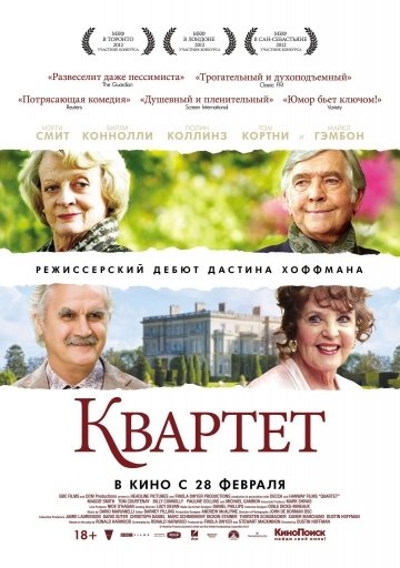 Квартет (2012) смотреть онлайн