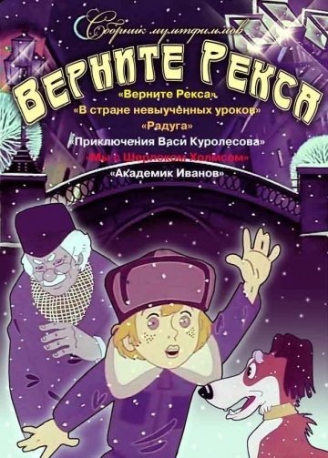 Верните Рекса (1975) смотреть онлайн