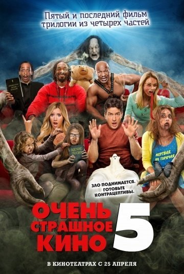 Очень страшное кино 5 (2013) смотреть онлайн