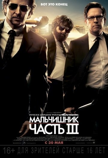 Мальчишник: Часть 3 (2013) смотреть онлайн