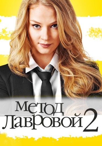 Метод Лавровой 2 сезон (2012) смотреть онлайн