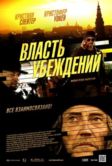 Власть убеждений (2013) смотреть онлайн