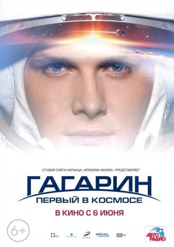 Гагарин. Первый в космосе (2013) смотреть онлайн