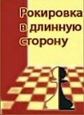 Рокировка в длинную сторону (1969) смотреть онлайн