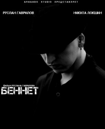 Беннет (2013) смотреть онлайн