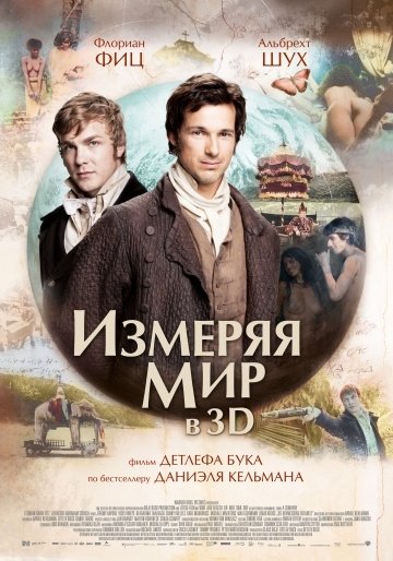 Измеряя мир (2012) смотреть онлайн