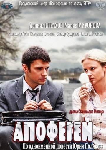 Апофегей (2013) смотреть онлайн