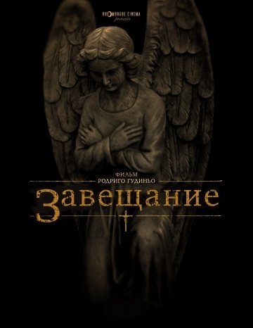 Завещание (2012) смотреть онлайн