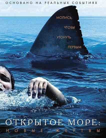 Открытое море: Новые жертвы 2010 смотреть онлайн