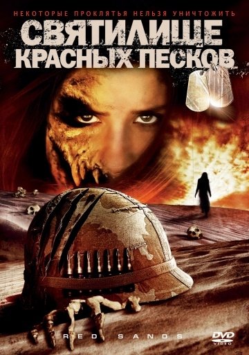 Святилище Красных Песков (2009) смотреть онлайн