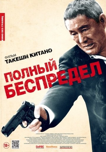 Полный беспредел (2012) смотреть онлайн