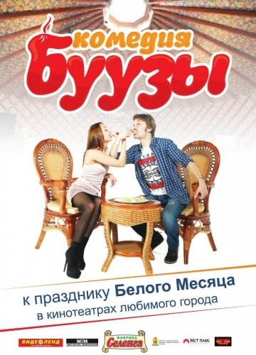 Буузы (2013) смотреть онлайн