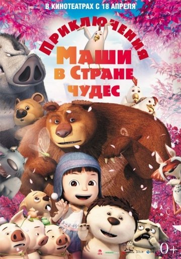 Приключения Маши в Стране Чудес (2012) смотреть онлайн