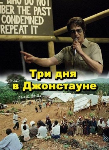 Три дня в Джонстауне (2007) смотреть онлайн