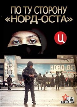 По ту сторону «Норд-Оста» 2012 смотреть онлайн