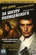 За шкуру полицейского (1981) смотреть онлайн