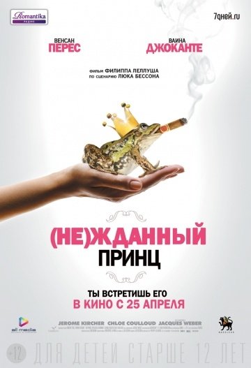 (Не)жданный принц (2013) смотреть онлайн