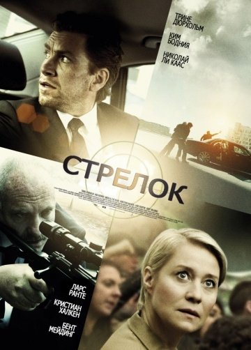 Стрелок (2013) смотреть онлайн