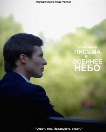 Письма в осеннее небо (2013) смотреть онлайн