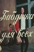 Бабушка для всех (1987) смотреть онлайн