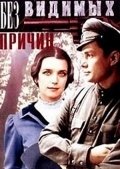 Без видимых причин (1981) смотреть онлайн