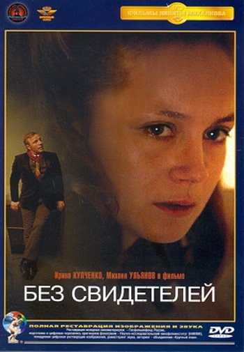 Без свидетелей (1983) смотреть онлайн