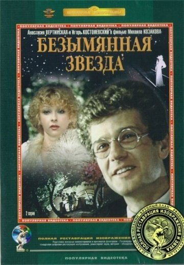 Безымянная звезда (1978) смотреть онлайн