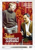 Эти невинные забавы (1969) смотреть онлайн