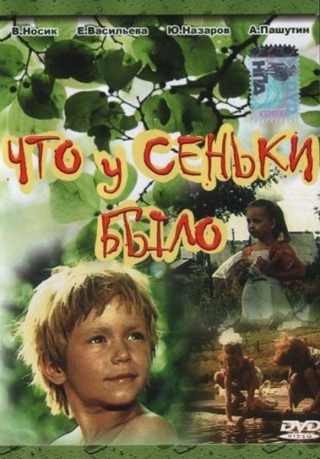 Что у Сеньки было (1984) смотреть онлайн