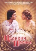 Царевич Проша (1974) смотреть онлайн