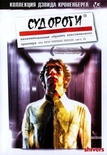 Судороги (1975) смотреть онлайн